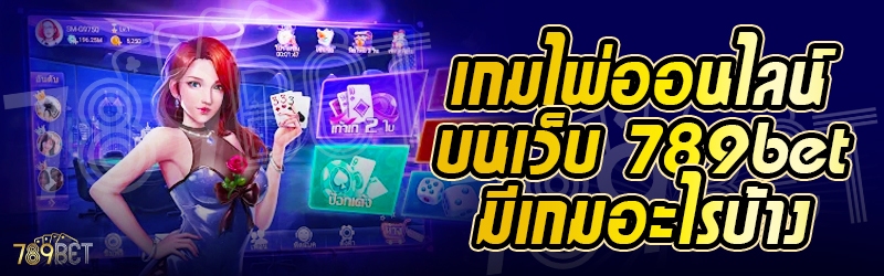 เกมไพ่ออนไลน์ บนเว็บ 789bet มีเกมอะไรบ้าง