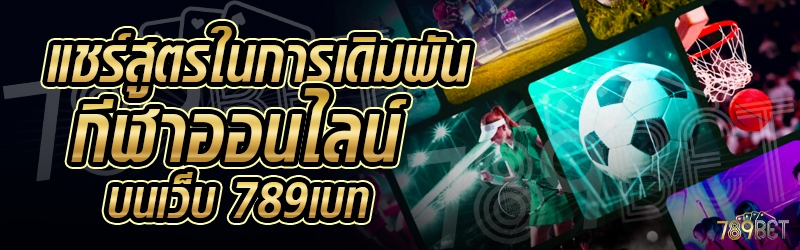 แชร์สูตรในการเดิมพันกีฬาออนไลน์ บนเว็บ 789เบท
