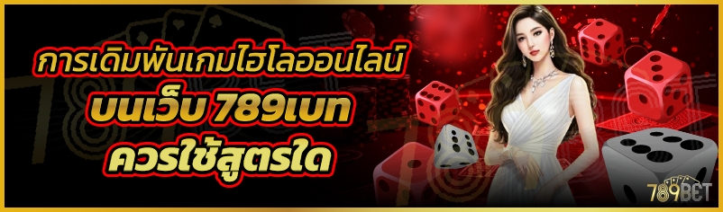 การเดิมพันเกมไฮโลออนไลน์ บนเว็บ 789เบท ควรใช้สูตรใด