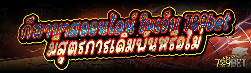 กีฬาบาสออนไลน์ ในเว็บ 789bet มีสูตรการเดิมพันหรือไม่