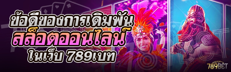 ข้อดีของการเดิมพันสล็อตออนไลน์ ในเว็บ 789เบท