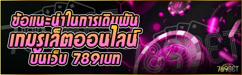 ข้อแนะนำในการเดิมพันเกมรูเล็ตออนไลน์ บนเว็บ 789เบท