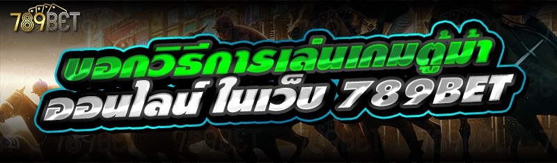 บอกวิธีการเล่นเกมตู้ม้าออนไลน์ ในเว็บ 789bet