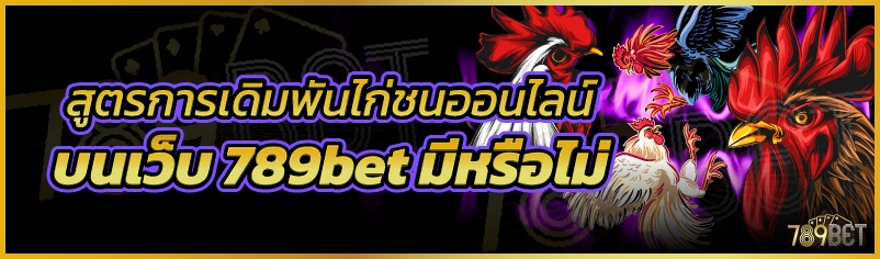 สูตรการเดิมพันไก่ชนออนไลน์ บนเว็บ 789bet มีหรือไม่