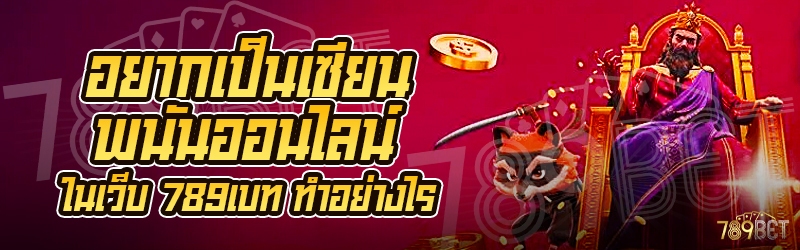 อยากเป็นเซียนพนันออนไลน์ ในเว็บ 789เบท ทำอย่างไร