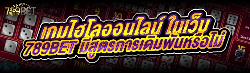 เกมไฮโลออนไลน์ ในเว็บ 789bet มีสูตรการเดิมพันหรือไม่