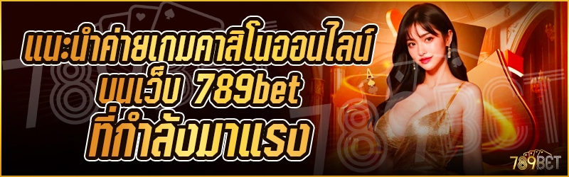 แนะนำค่ายเกมคาสิโนออนไลน์ บนเว็บ 789bet ที่กำลังมาแรง